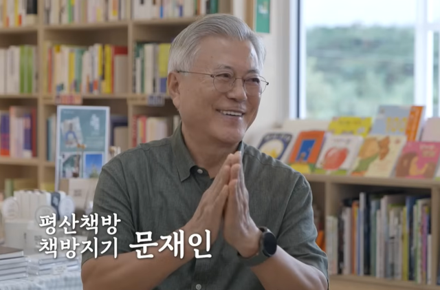 문재인 전 대통령 '유튜버' 데뷔…'평산책방TV'서 소개한 첫 책은? | 인스티즈