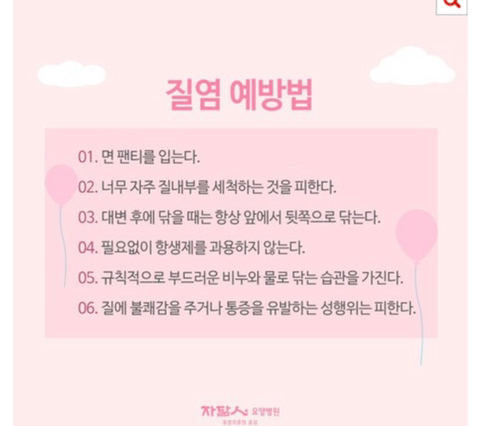 자신이 효과본 질염 예방, 치료방법 알려주자 | 인스티즈