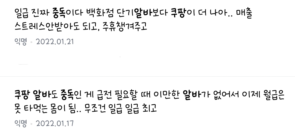 쿠팡알바에 자꾸 발을 대는 이유 = 일급 | 인스티즈