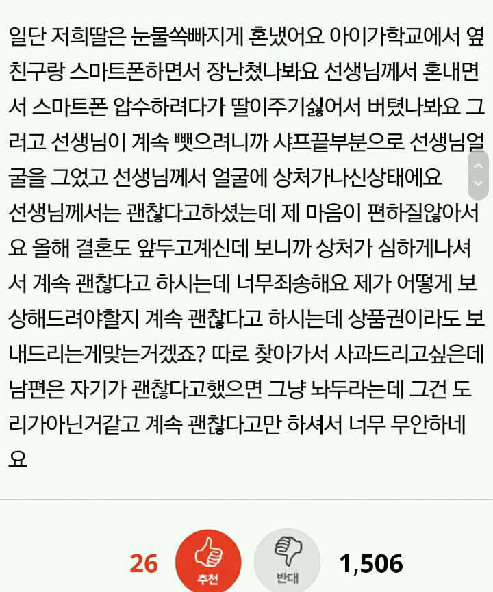 딸이 학교에서 장난치다가 선생님 얼굴을 그었는데 어떤식으로사과하면좋을까요? | 인스티즈