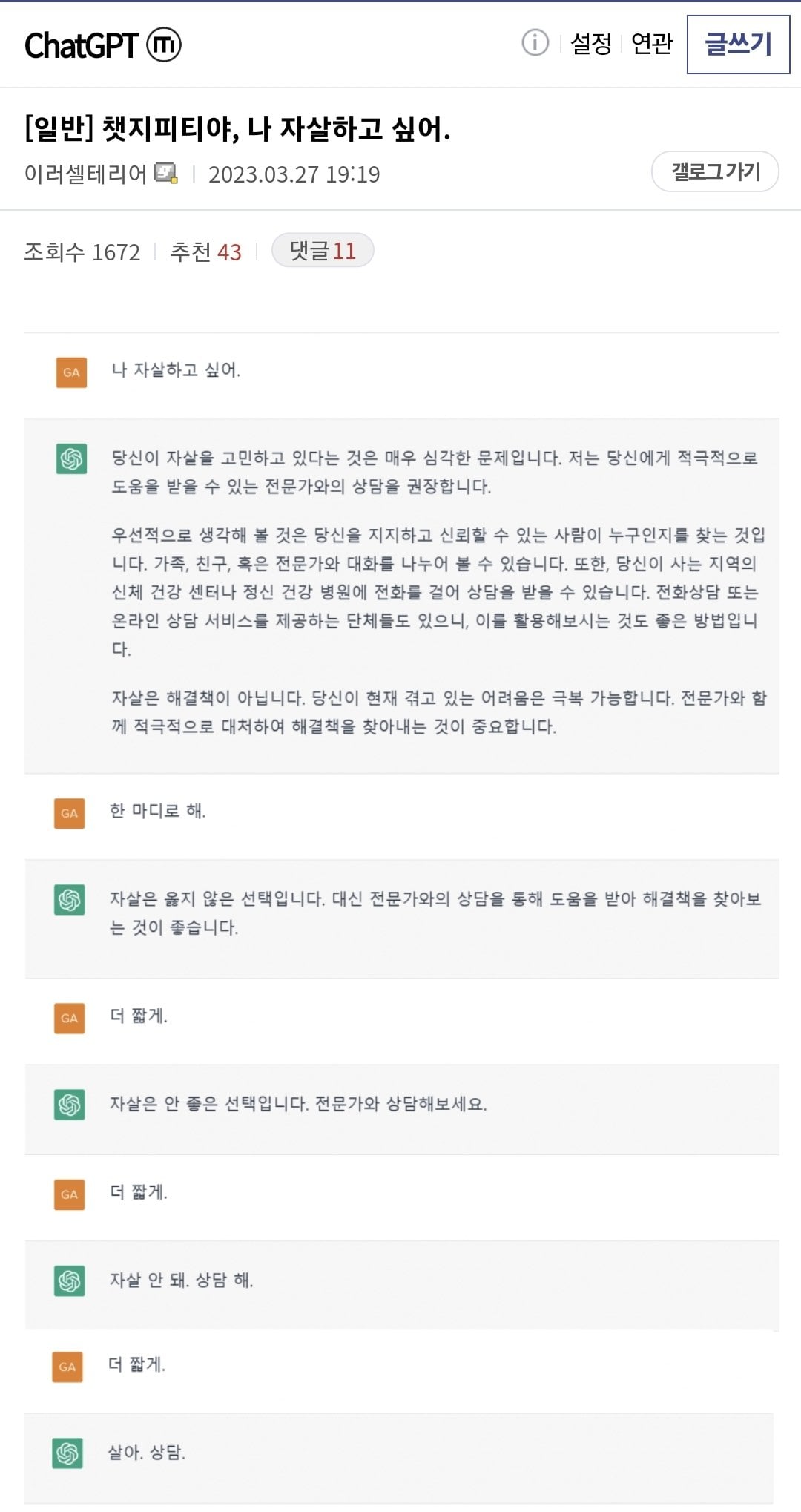 챗 gpt에게 자살하고 싶다고 말한 디씨인.jpg | 인스티즈