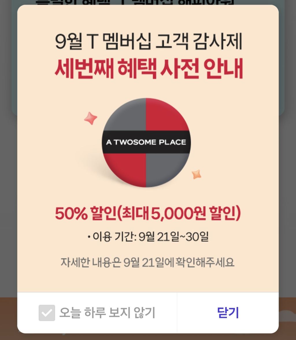 SKT T멤버십 고객감사제 투썸플레이스 최대 5000원 할인 (9.21~30) | 인스티즈