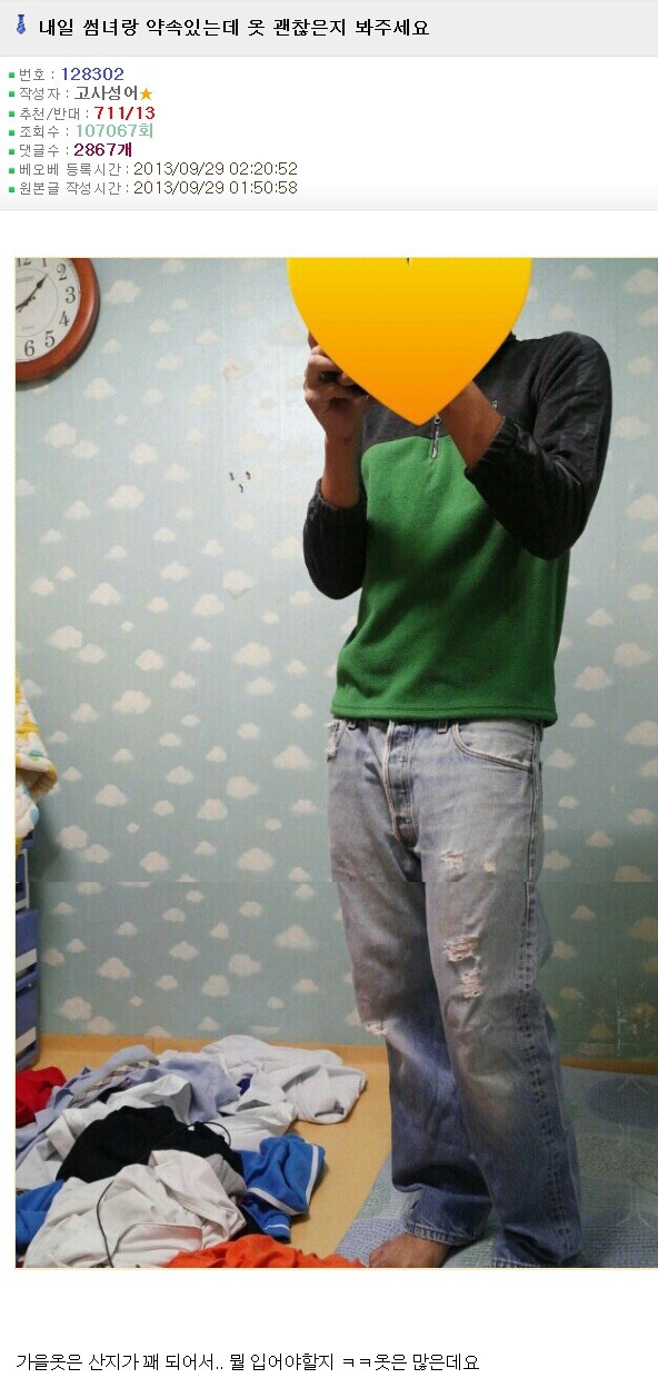 오유 패게 레전드이자 명물이 된 패션고자 소개팅남 코디사건 | 인스티즈