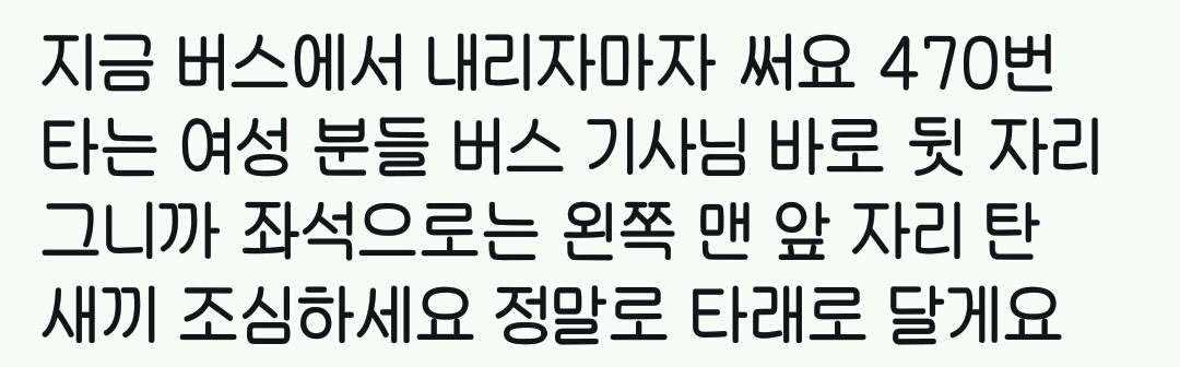 470번 버스 타는 여성분들 조심하세요.twt | 인스티즈