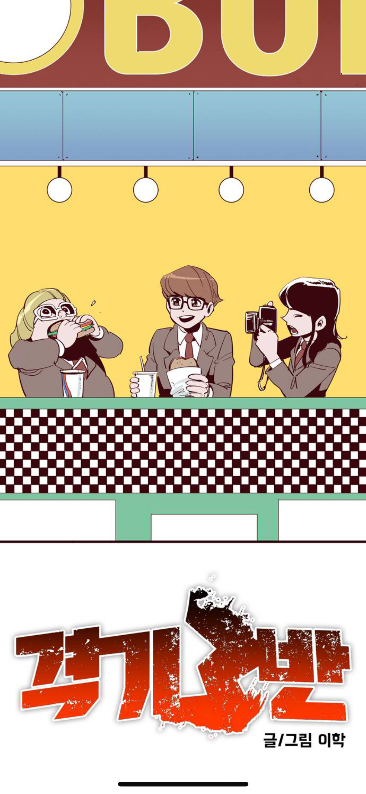 내 기준 주인공 흑화 전후 차이가 역대급 심한 웹툰 | 인스티즈