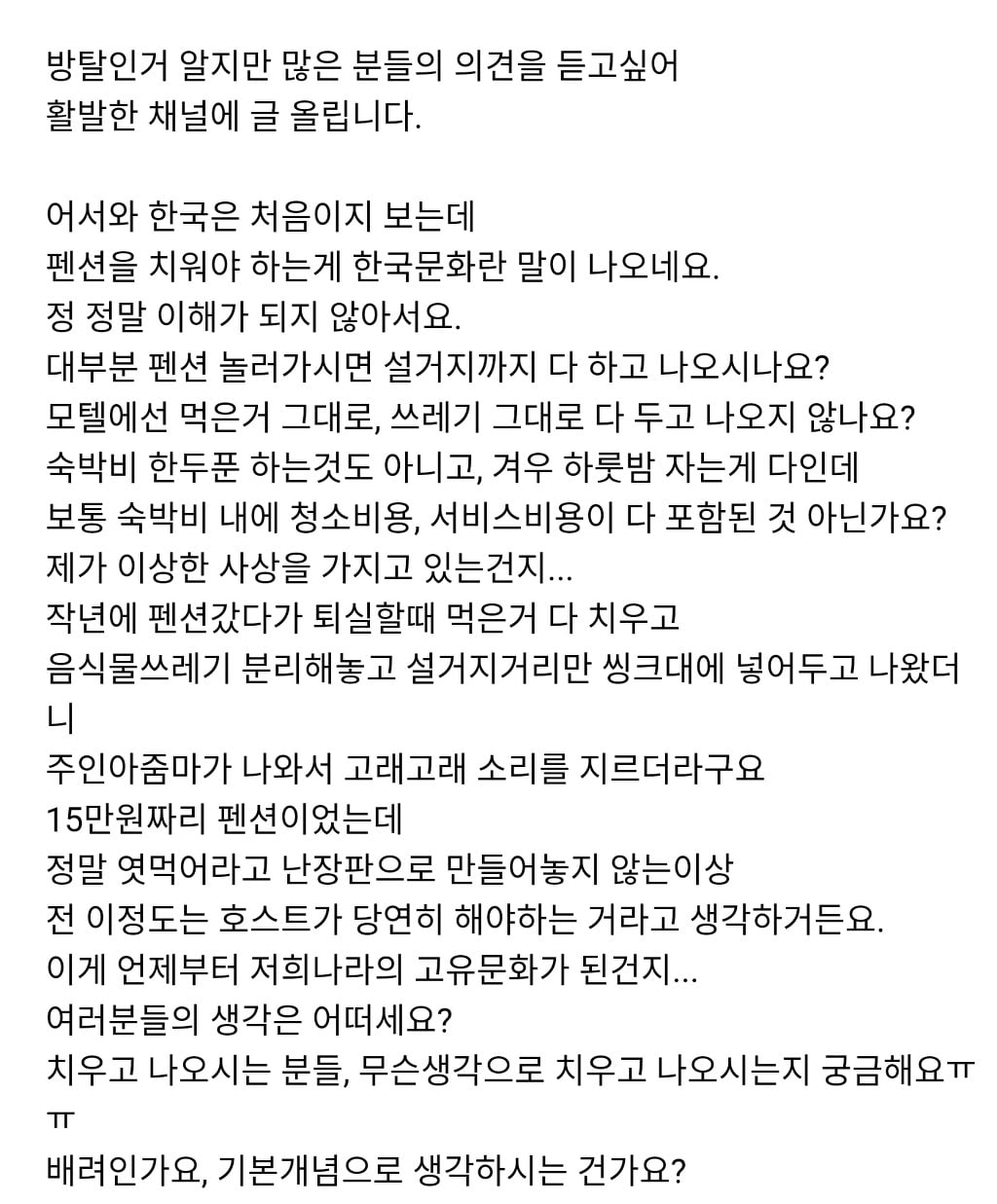펜션에서 왜 청소 다 하고 나와야하는거죠?? | 인스티즈