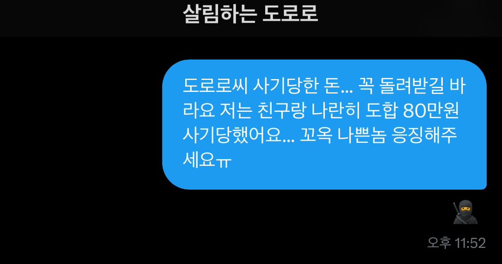 트위터 네임드인 살림하는 도로로랑 나눈 대화인데 방금 답장 받고 울컥함 | 인스티즈