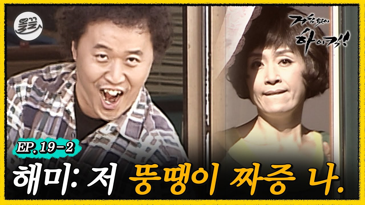 거침없이 하이킥에서 제일 좋아했던 관계성은? | 인스티즈