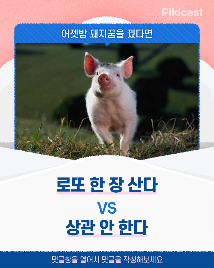돼지꿈을 꿨다면 로또 한 장 산다v상관 안한다 | 인스티즈