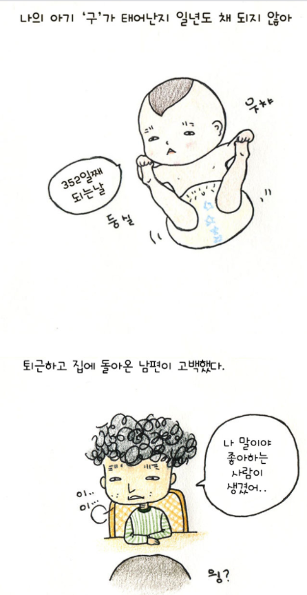 결혼 11년 출산 1년... 남편이 다른사람과 사랑에 빠졌다네요?... | 인스티즈