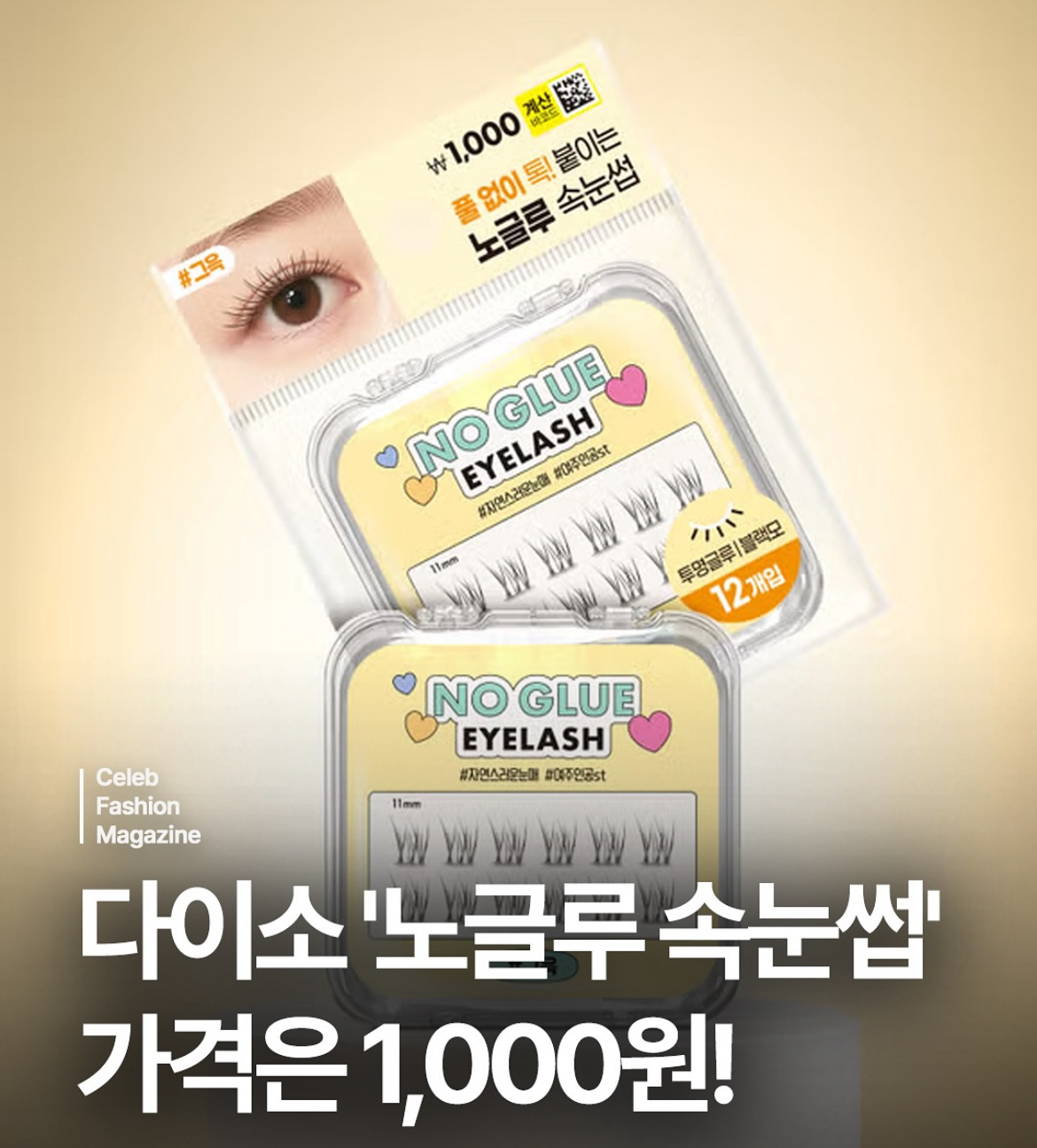 다이소 노글루 속눈썹 출시 .jpg | 인스티즈