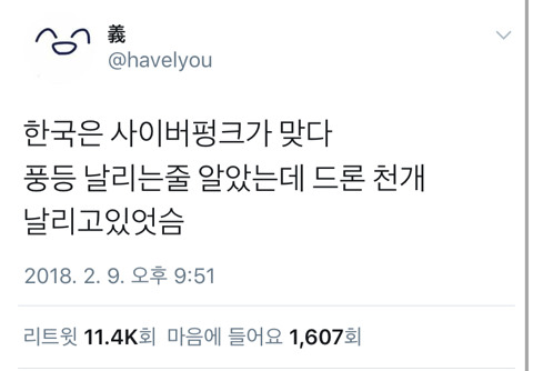 평화평창 개막식.twt (feat. 사이버펑크코리아인면조) | 인스티즈