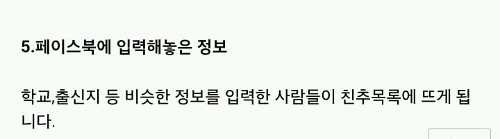 페이스북 친구추천 원리(전 애인 페북 들어갈때 조심해야하는 이유) | 인스티즈