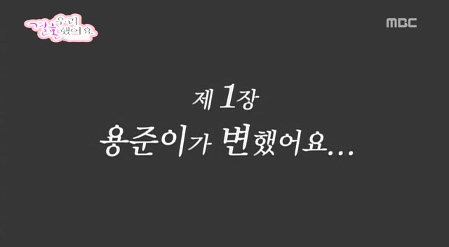 [황정음♡김용준] 우리결혼했어요가 보여주는 현실 속 남녀의 차이 | 인스티즈