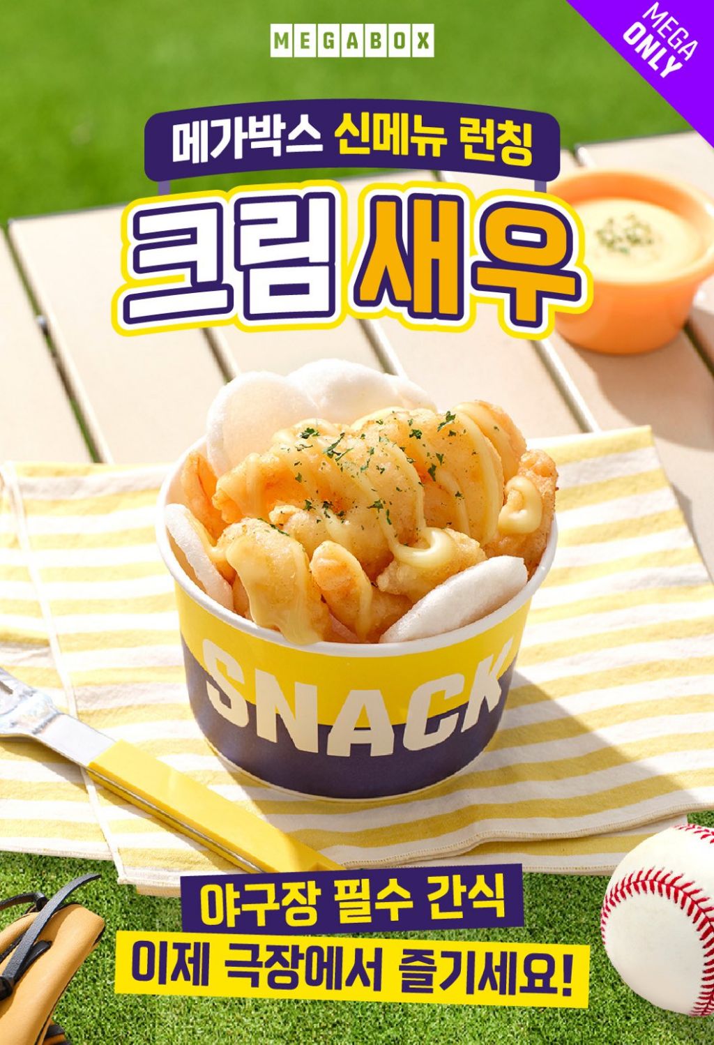 오늘부터 판매하는 신메뉴 메가박스 크림새우 (판매지점 적음) | 인스티즈