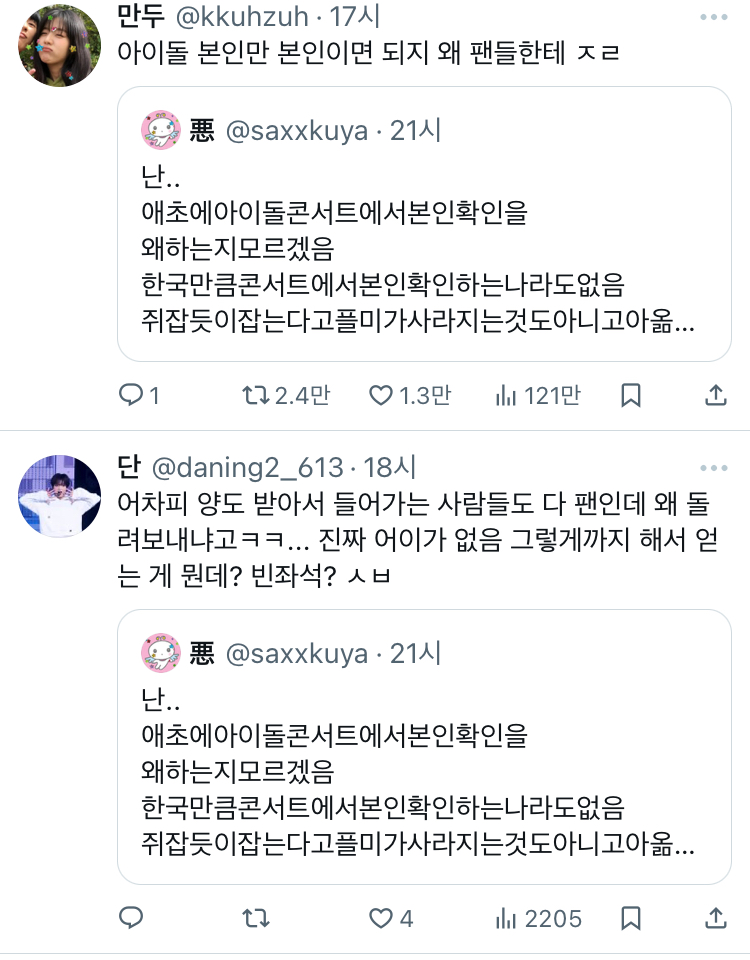 난.. 애초에아이돌콘서트에서본인확인을 왜하는지모르겠음 한국만큼콘서트에서본인확인하는나라도없음 twt | 인스티즈