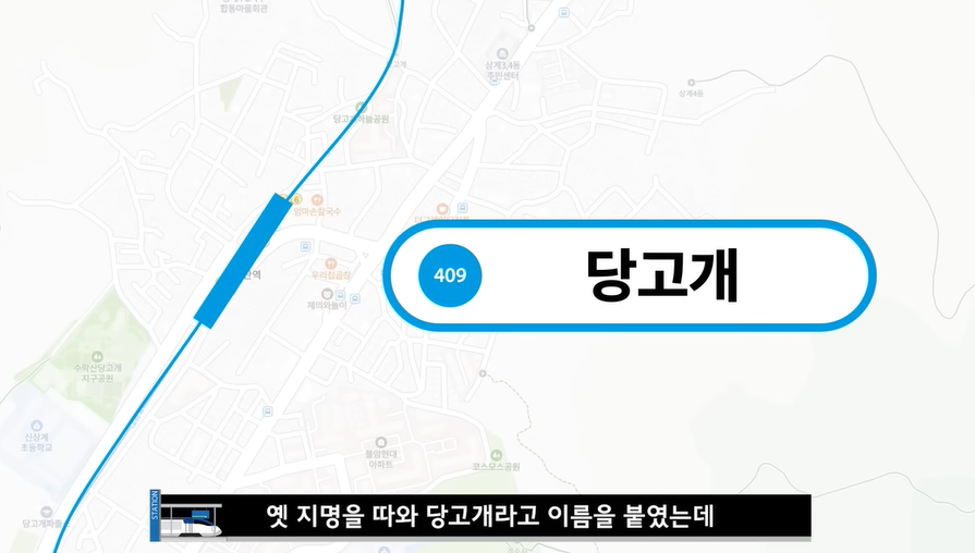 당고개역 이름이 마음에 안들어서 역명 바꾸면서 지불한 교체 비용 | 인스티즈