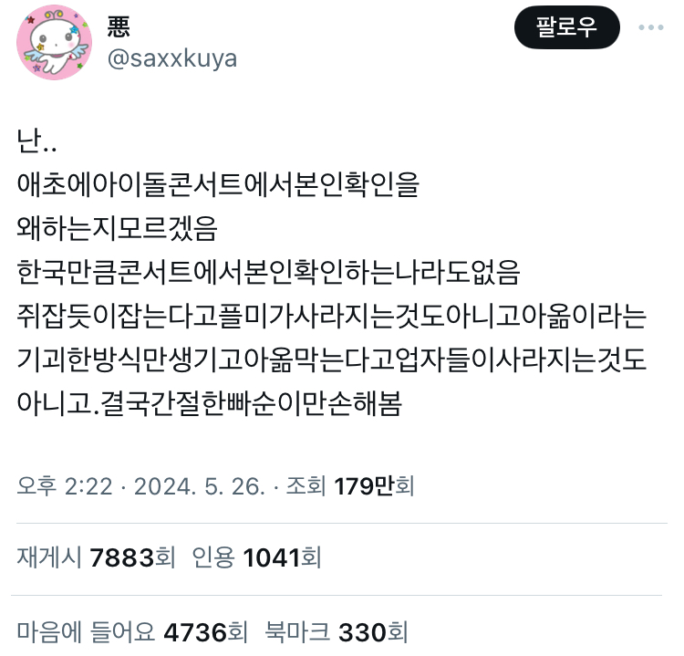 난.. 애초에아이돌콘서트에서본인확인을 왜하는지모르겠음 한국만큼콘서트에서본인확인하는나라도없음 twt | 인스티즈