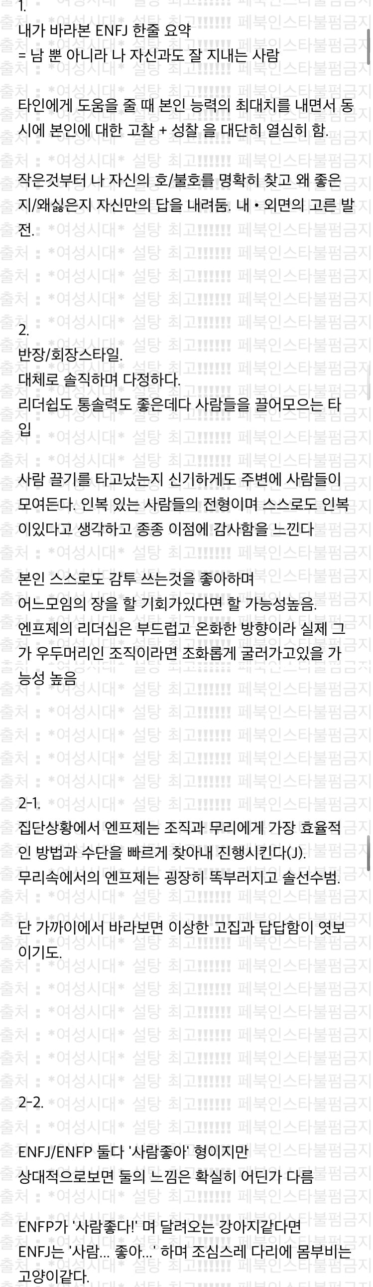 [MBTI] '내가 흥미롭게 관찰한 ENFJ 특징' 캡쳐 | 인스티즈