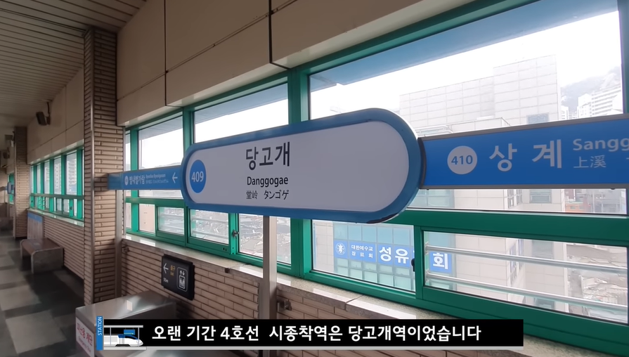 당고개역 이름이 마음에 안들어서 역명 바꾸면서 지불한 교체 비용 | 인스티즈