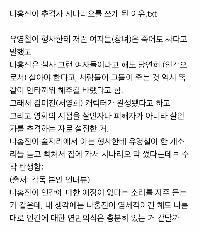 나홍진이 추격자 시나리오를 쓴 이유.txt | 인스티즈
