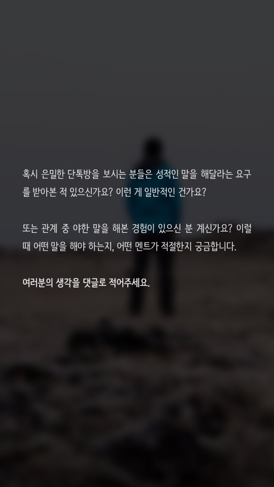 섹스할때 야한말은 어떻게 하나요? | 인스티즈