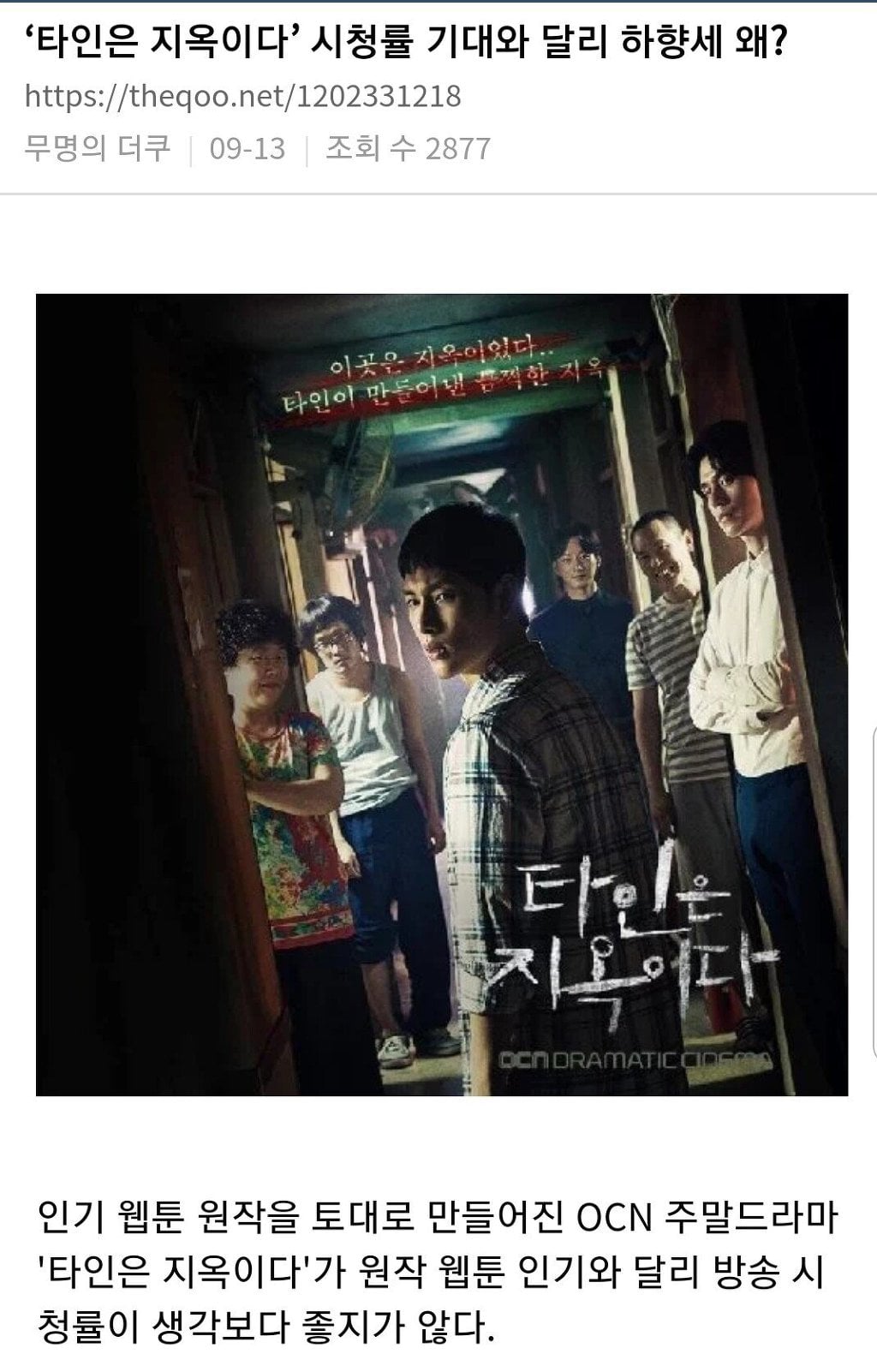 '타인은 지옥이다' 드라마판이 생각보다 시청률이 안나오는 이유가 될만한 댓글.txt | 인스티즈