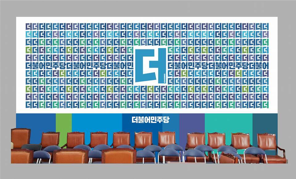 열일하는 더불어민주당 로고 디자인팀 | 인스티즈