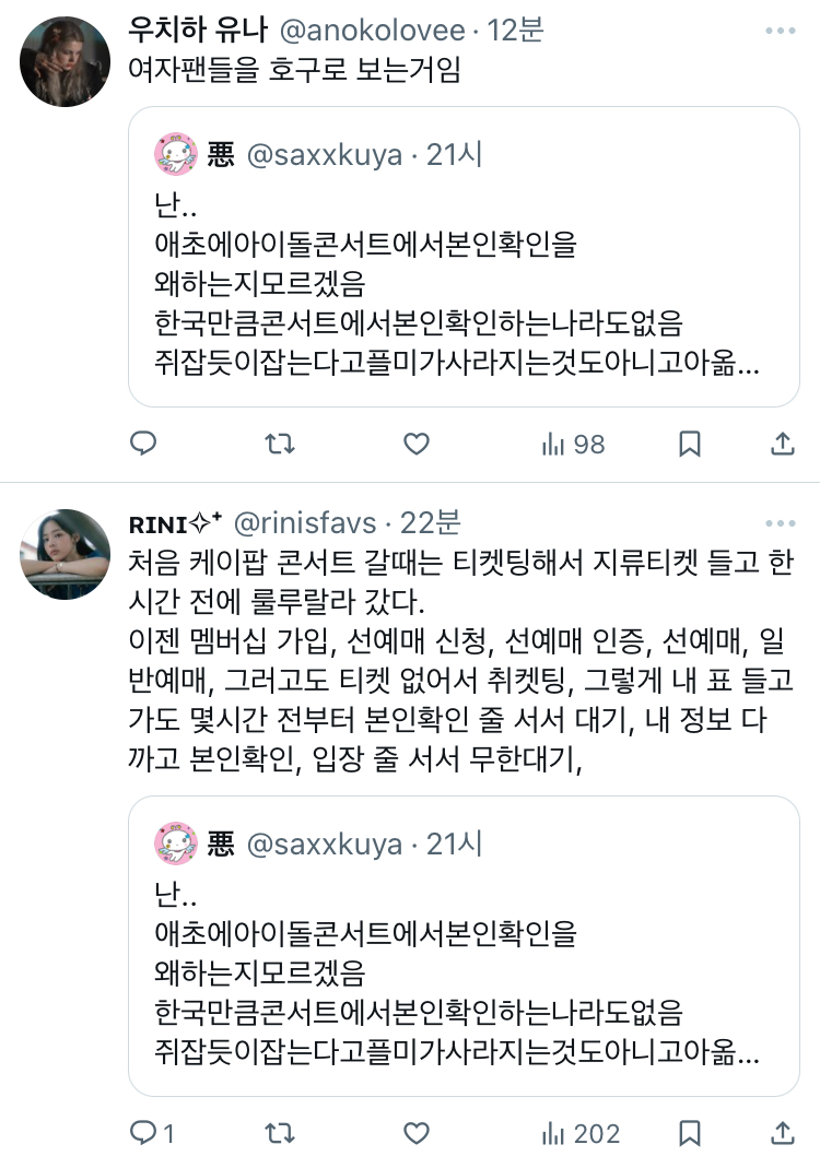 난.. 애초에아이돌콘서트에서본인확인을 왜하는지모르겠음 한국만큼콘서트에서본인확인하는나라도없음 twt | 인스티즈