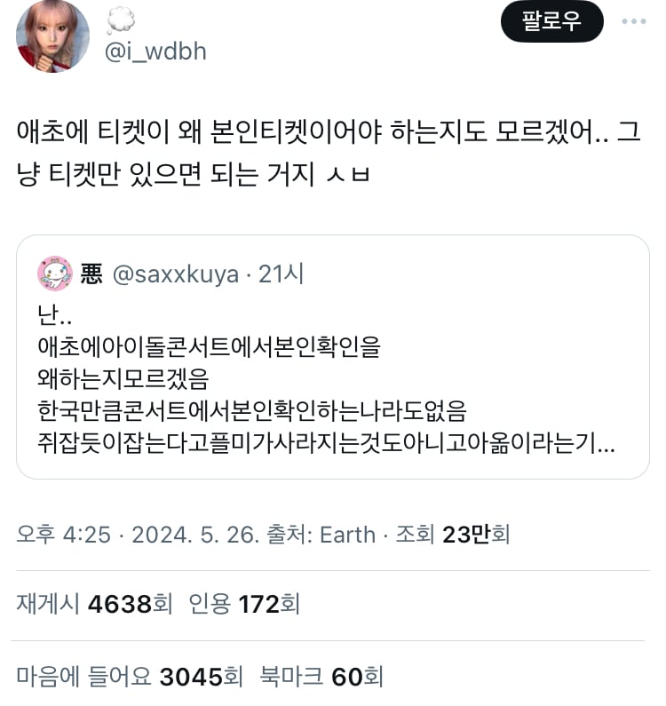 난.. 애초에아이돌콘서트에서본인확인을 왜하는지모르겠음 한국만큼콘서트에서본인확인하는나라도없음 twt | 인스티즈