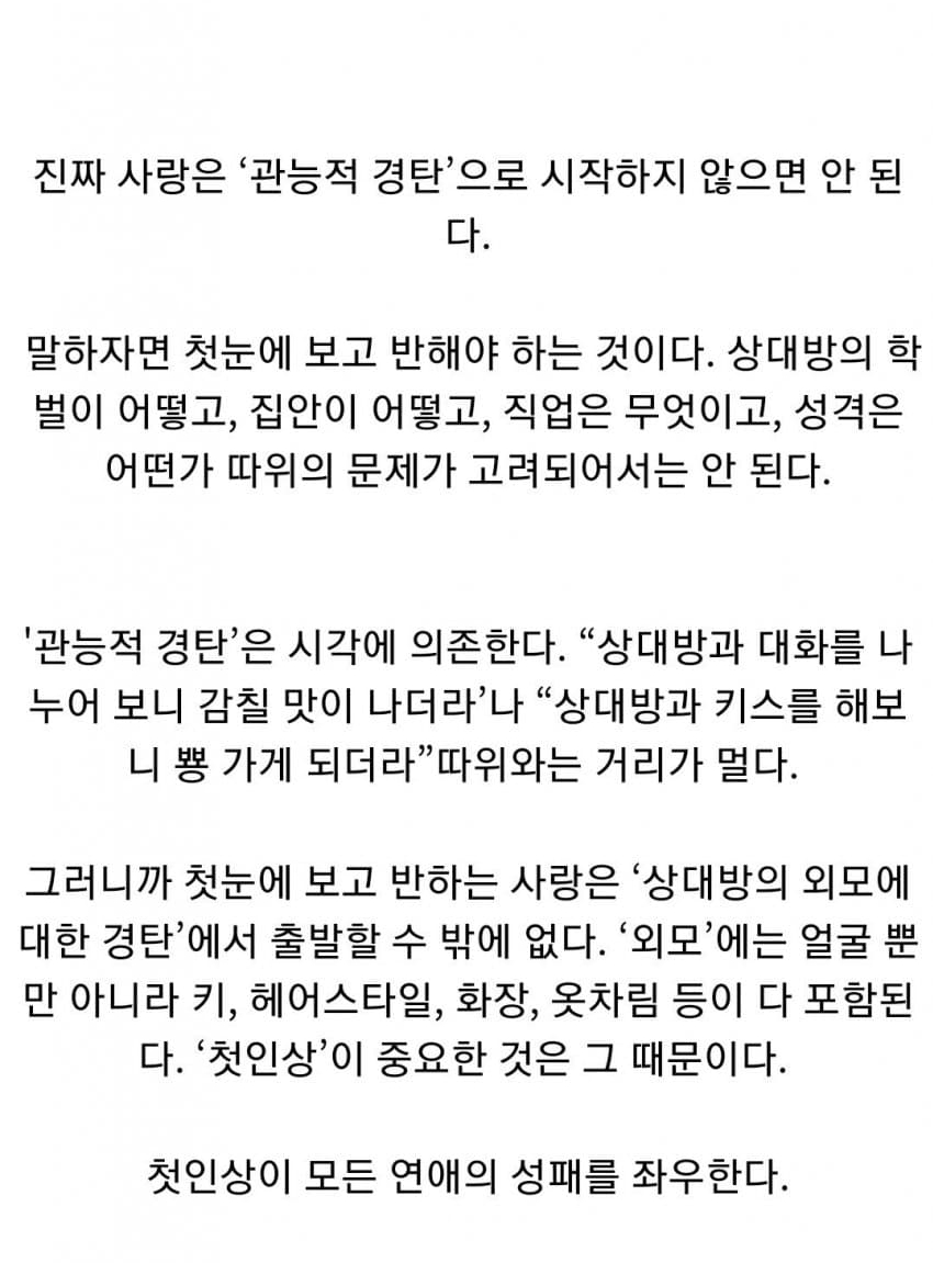 "진정한 이성적 사랑은 외모로부터 나온다" | 인스티즈