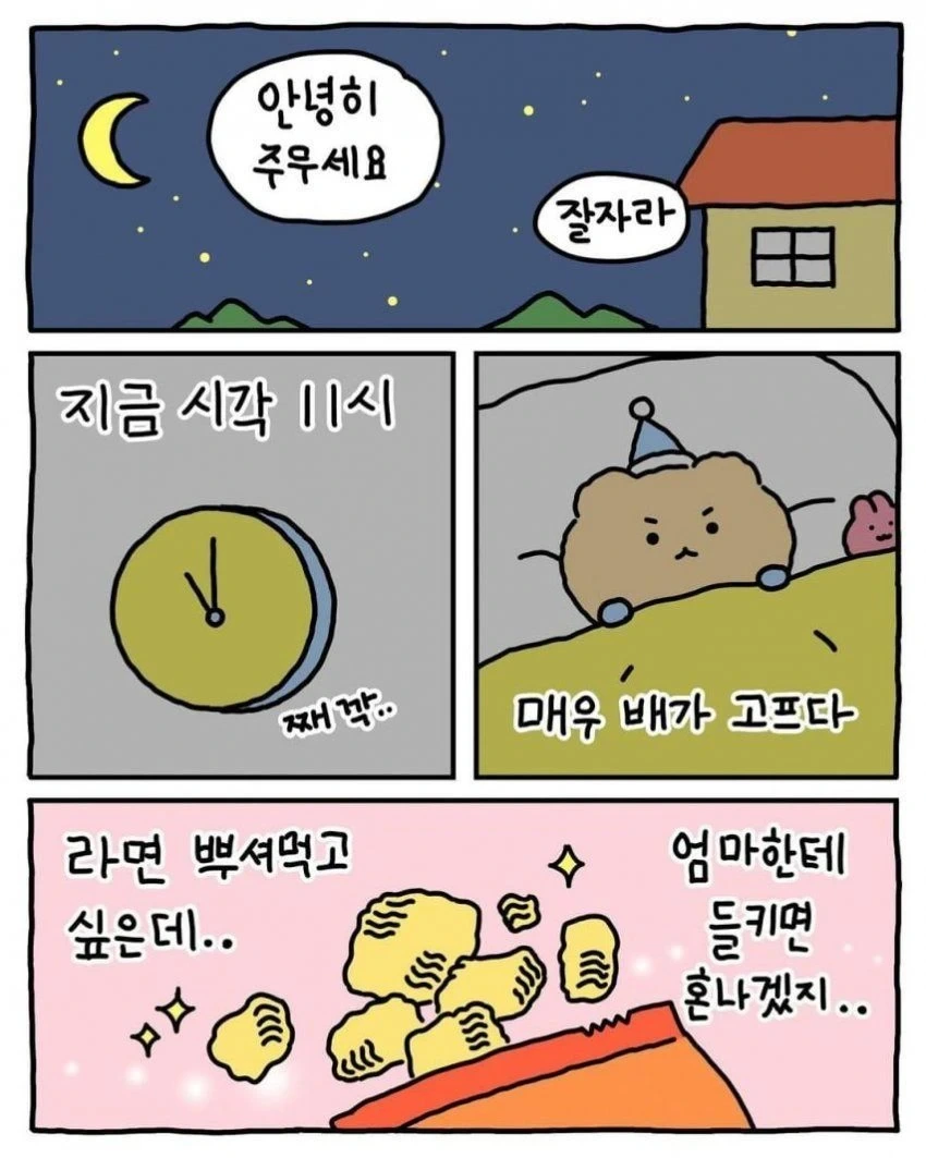 밤에 몰래 라면 뿌셔먹기 | 인스티즈