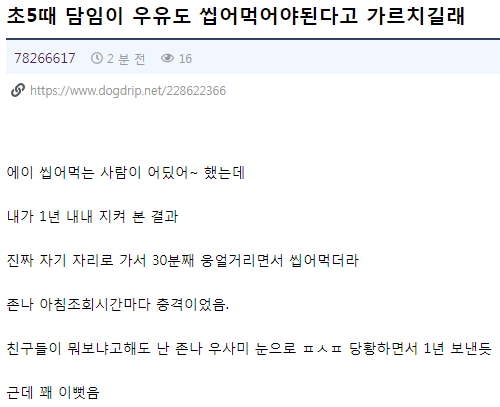 너네 초딩 때 우유 씹어먹으라고 배웠었니? | 인스티즈