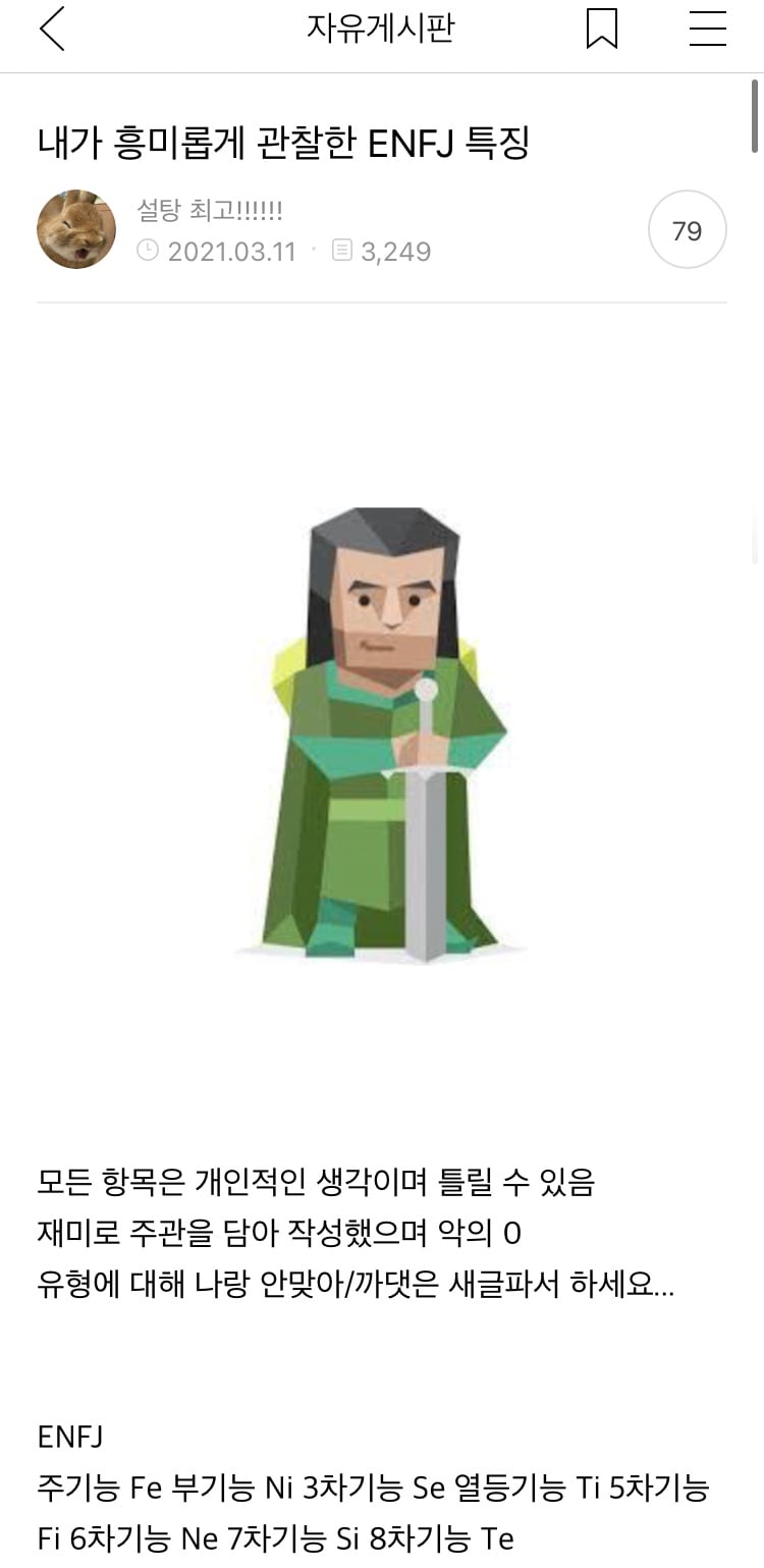 [MBTI] '내가 흥미롭게 관찰한 ENFJ 특징' 캡쳐 | 인스티즈
