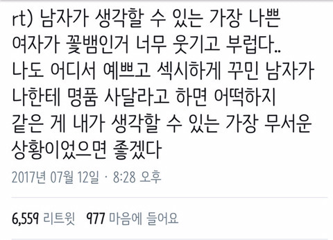 남자가 생각할수있는 가장 나쁜 여자 | 인스티즈