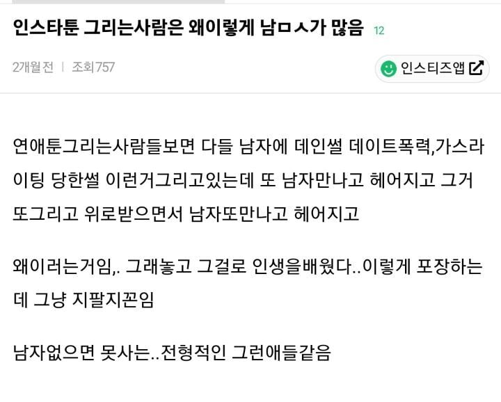 인스타툰 특징보면 사람들이 싫어할수밖에 없음ㅋㅋ | 인스티즈
