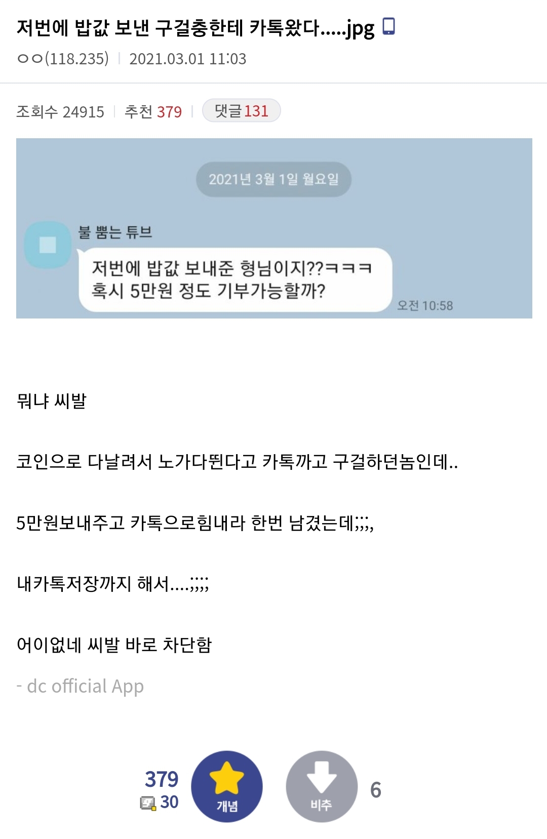 디시 구걸충 밥값 보낸 후기 | 인스티즈