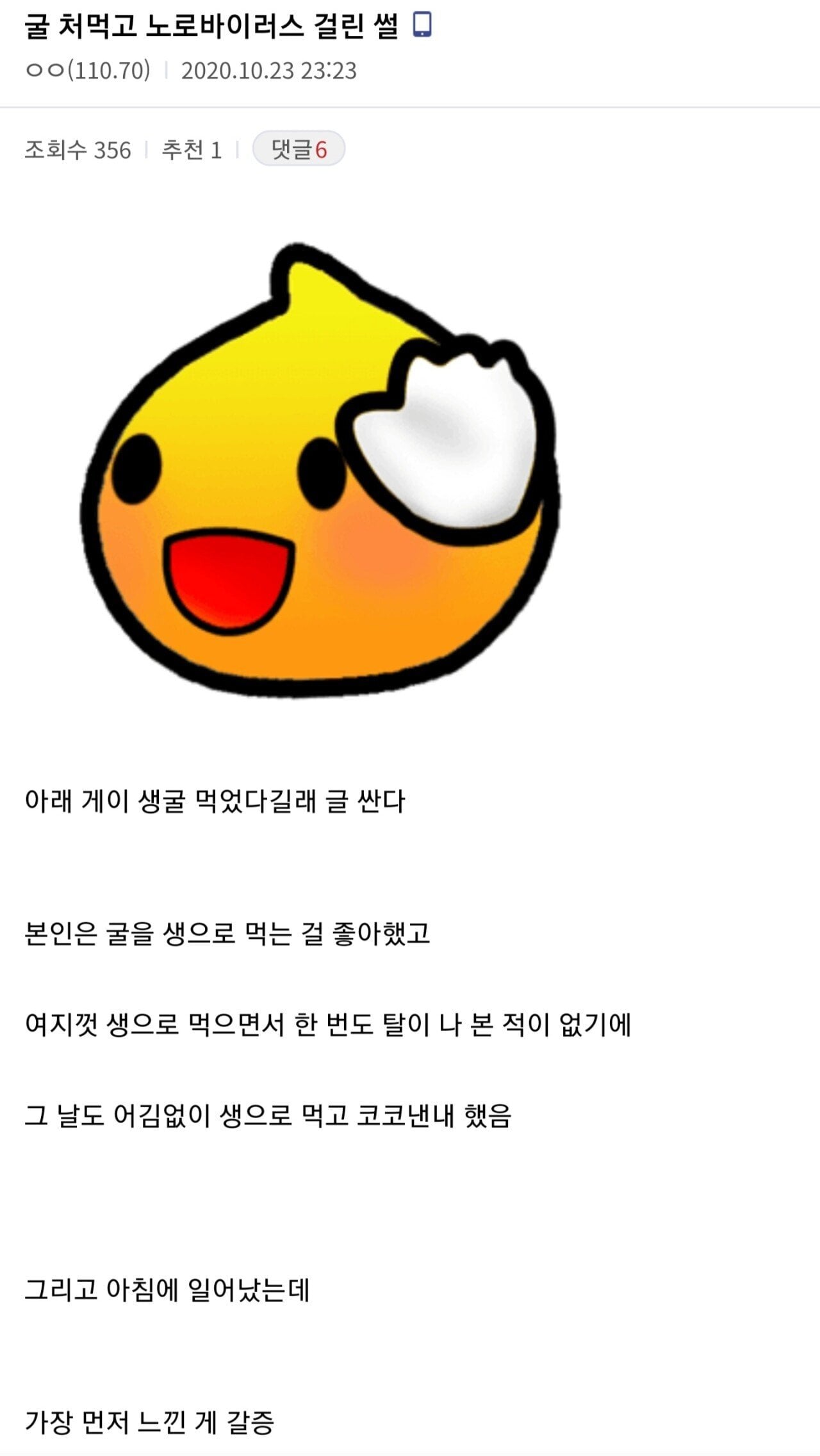 노로바이러스 후기 디시인(feat.생굴) | 인스티즈