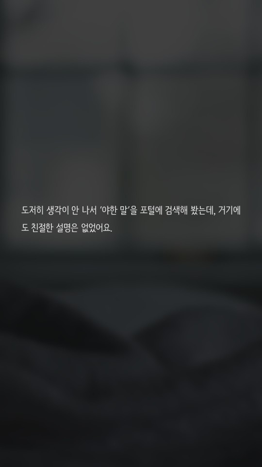 섹스할때 야한말은 어떻게 하나요? | 인스티즈