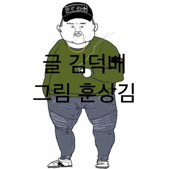 대한민국 양아치 남자 90%가 걸린 병들 | 인스티즈