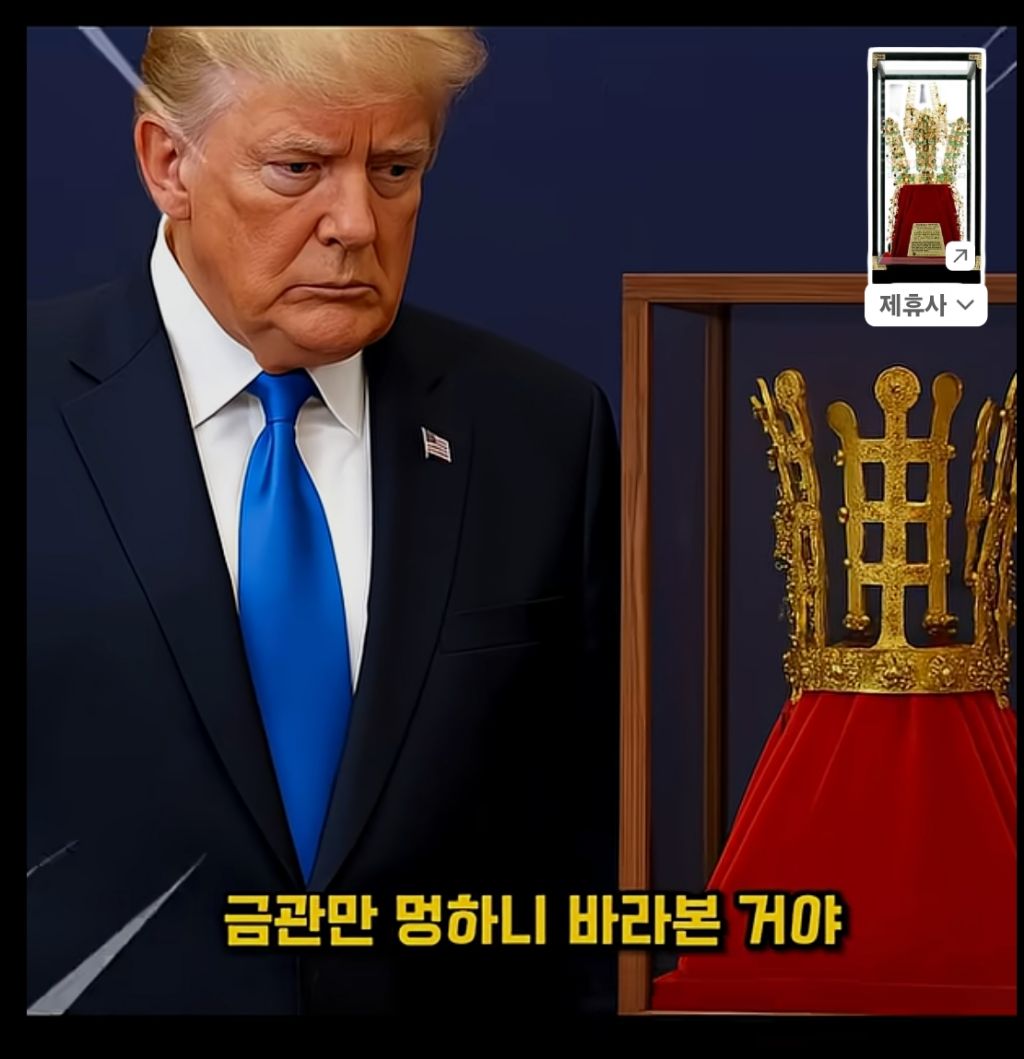 금관 받고 표정 굳은 트럼프의 진짜 속내 | 인스티즈