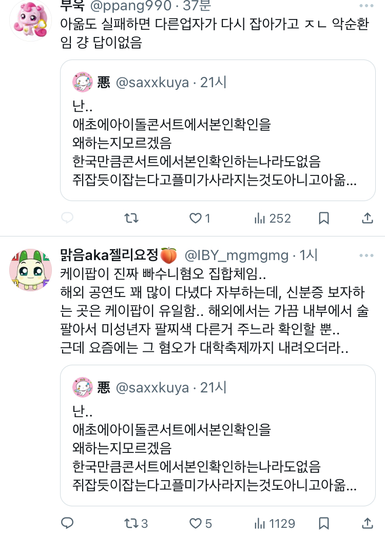 난.. 애초에아이돌콘서트에서본인확인을 왜하는지모르겠음 한국만큼콘서트에서본인확인하는나라도없음 twt | 인스티즈