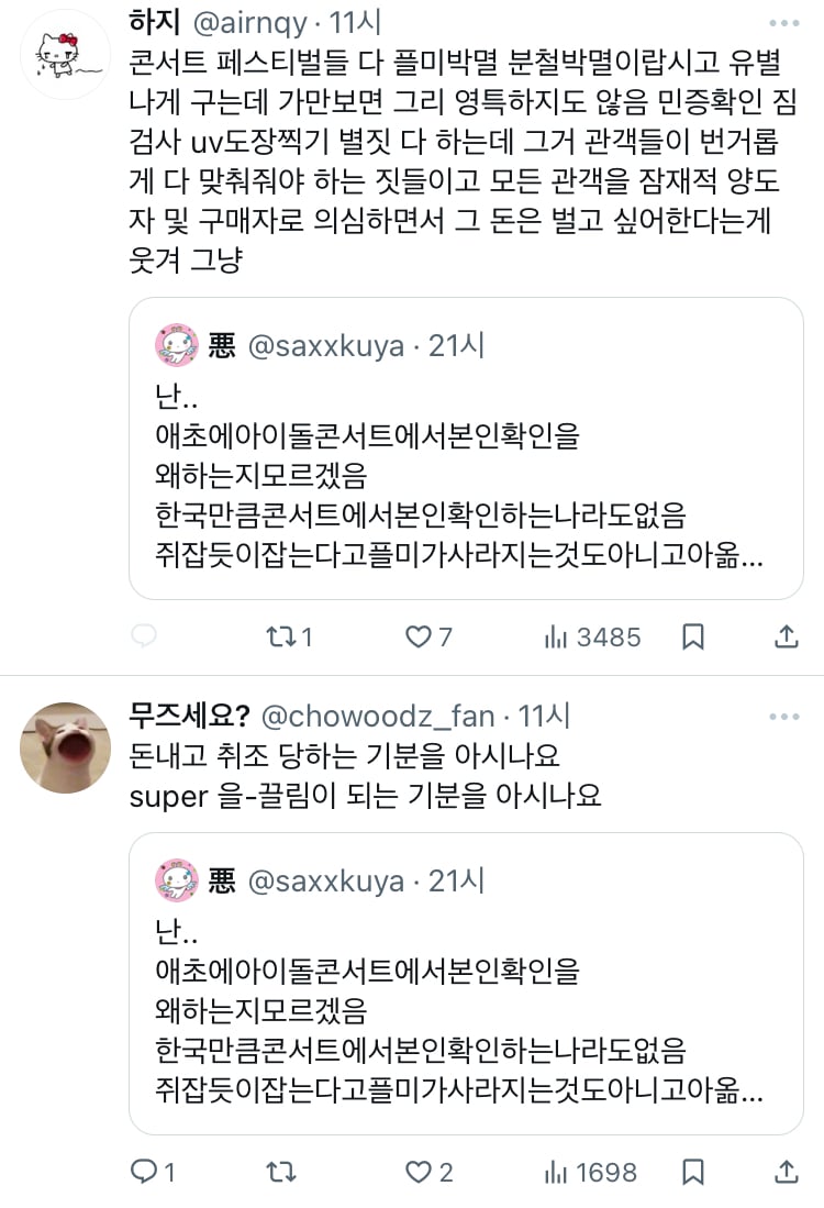 난.. 애초에아이돌콘서트에서본인확인을 왜하는지모르겠음 한국만큼콘서트에서본인확인하는나라도없음 twt | 인스티즈