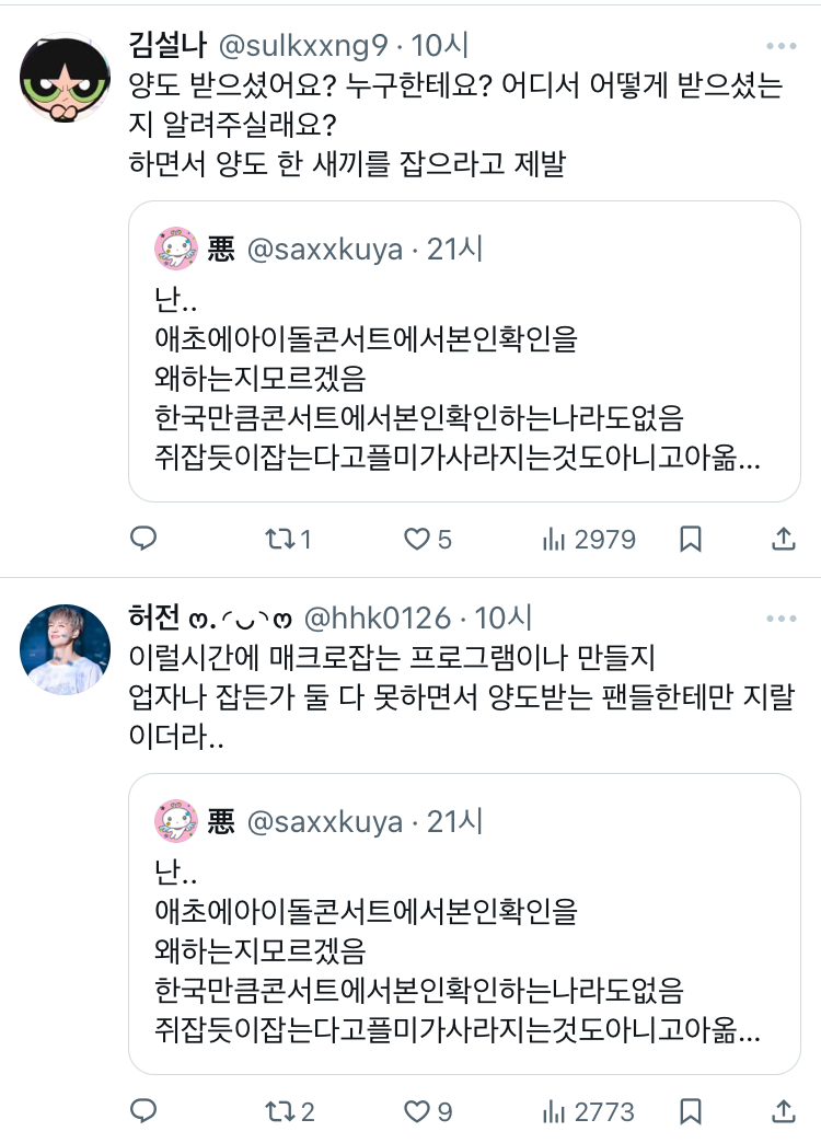 난.. 애초에아이돌콘서트에서본인확인을 왜하는지모르겠음 한국만큼콘서트에서본인확인하는나라도없음 twt | 인스티즈