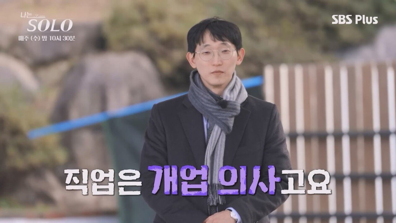 나는 솔로 25기 광수가 자기가 의사인걸 자랑스러워 하지 않는 이유 | 인스티즈