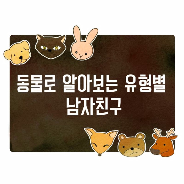 동물로 알아보는 남자친구 타입 | 인스티즈