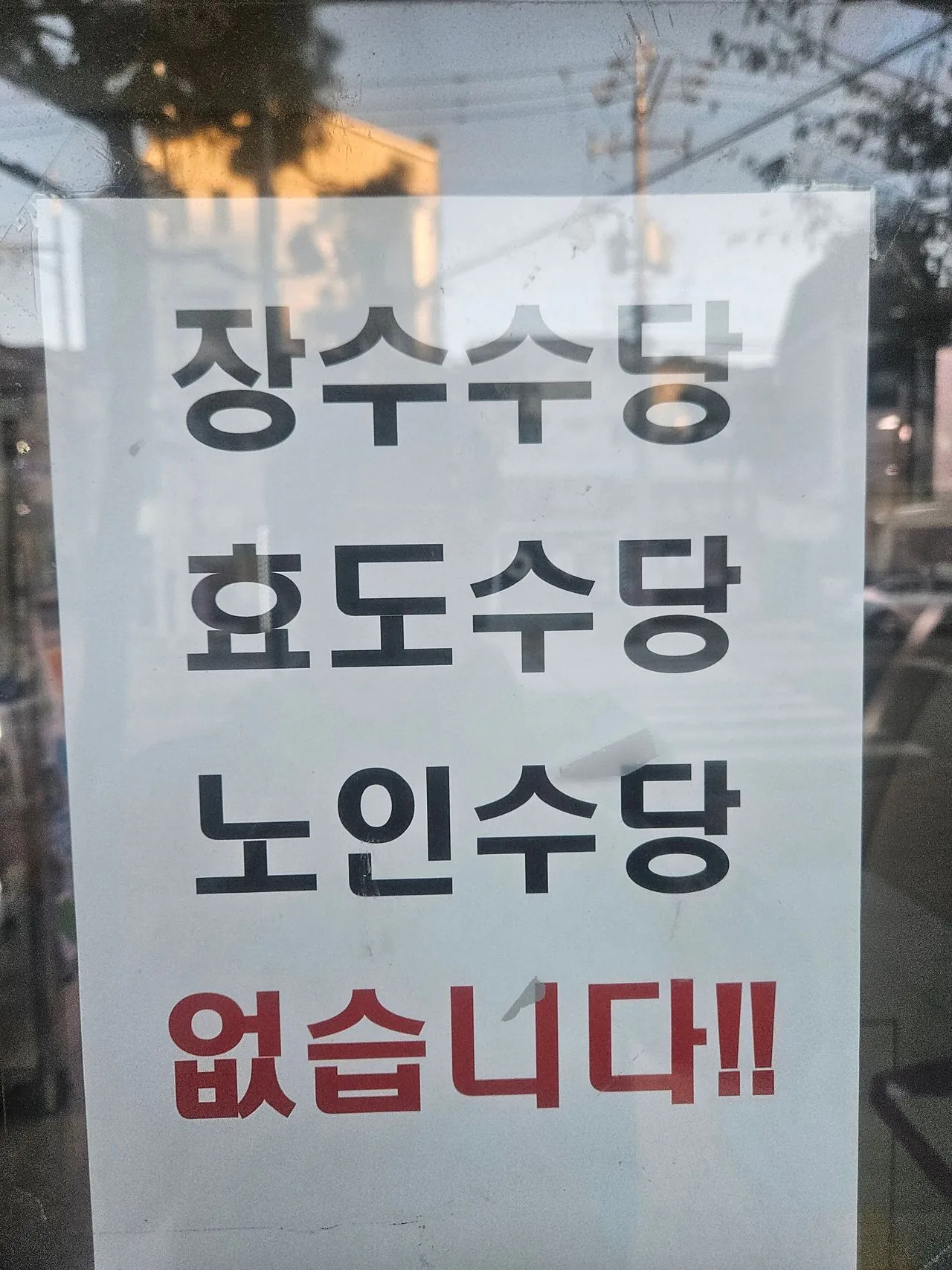 행정복지센터에 붙은 안내문 | 인스티즈