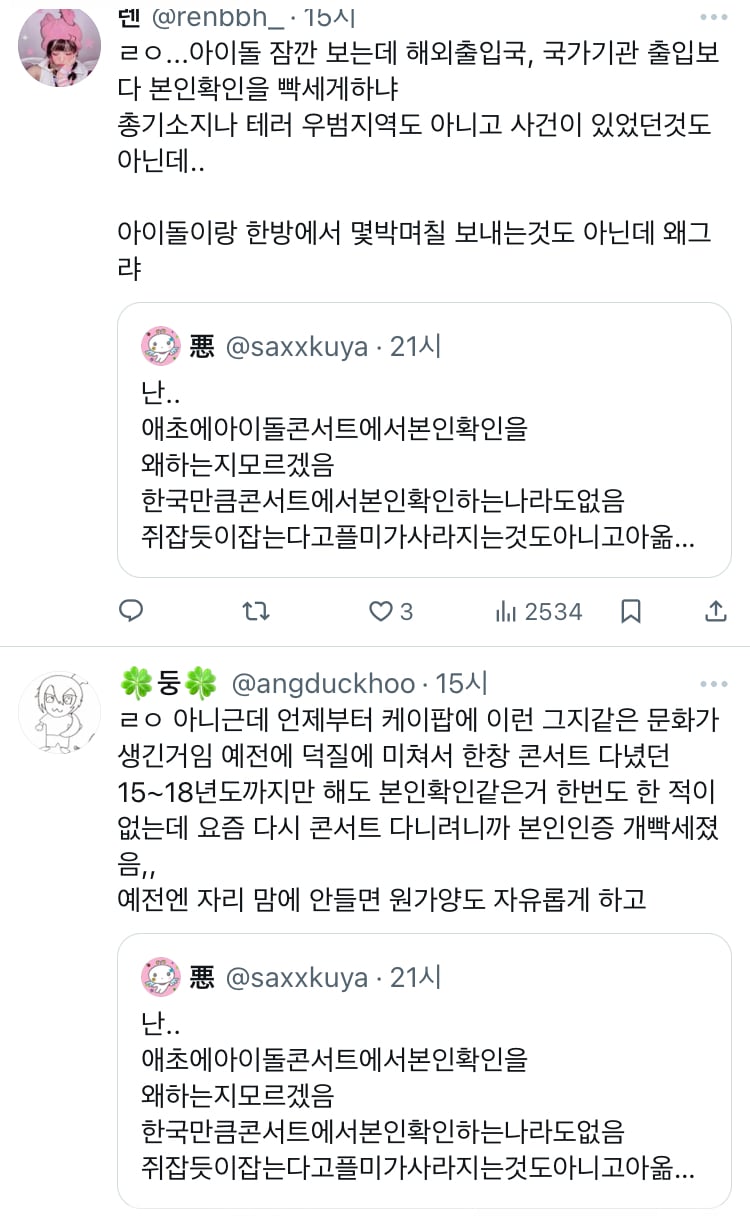 난.. 애초에아이돌콘서트에서본인확인을 왜하는지모르겠음 한국만큼콘서트에서본인확인하는나라도없음 twt | 인스티즈