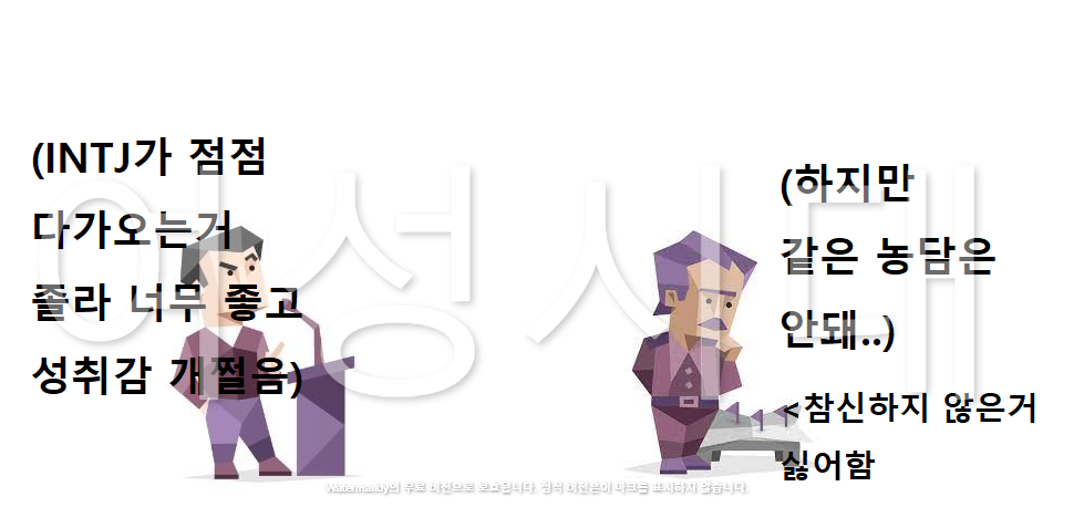 취향&맥락타는 개그 맛집 ENTP와 INTJ 관계성 (주관주의) | 인스티즈