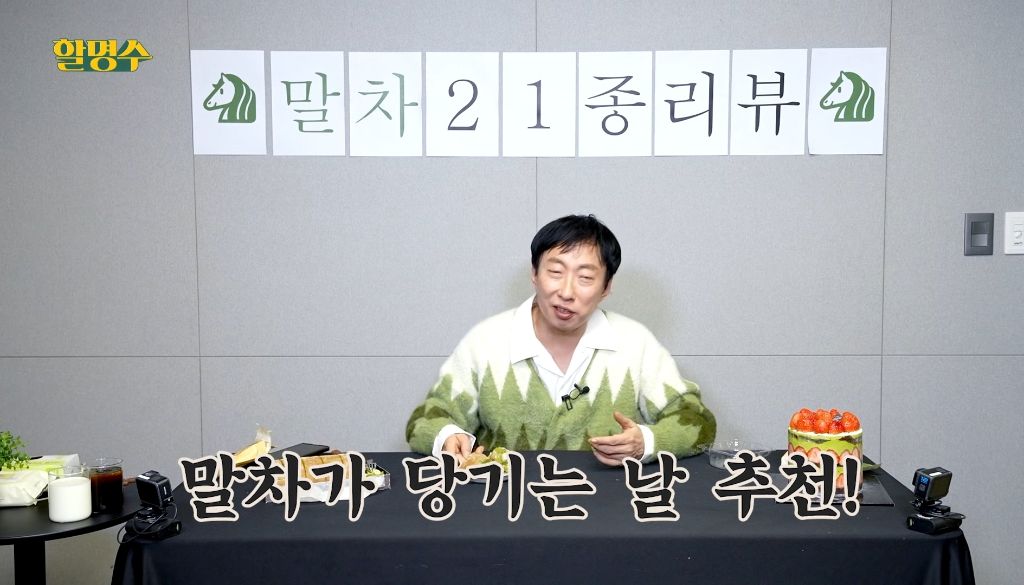 박명수가 하는 성심당 말차 5종 리뷰 | 인스티즈